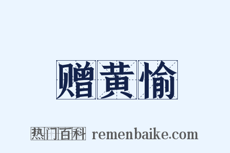赠黄愉是什么意思的图片
